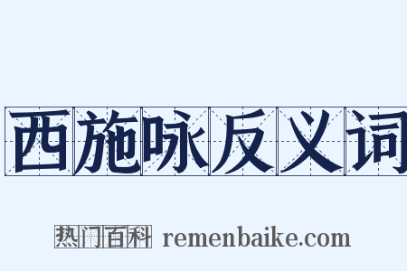 西施咏反义词是什么意思的图片